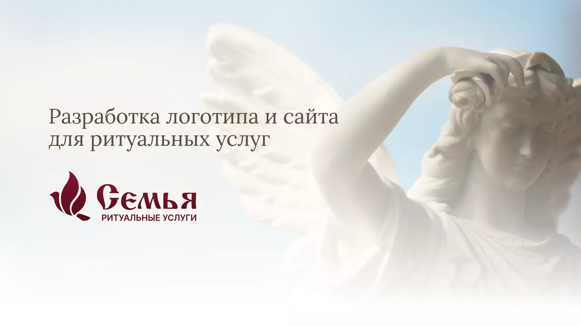 Разработка логотипа и сайта в Перми ритуальных услуг «Семья»