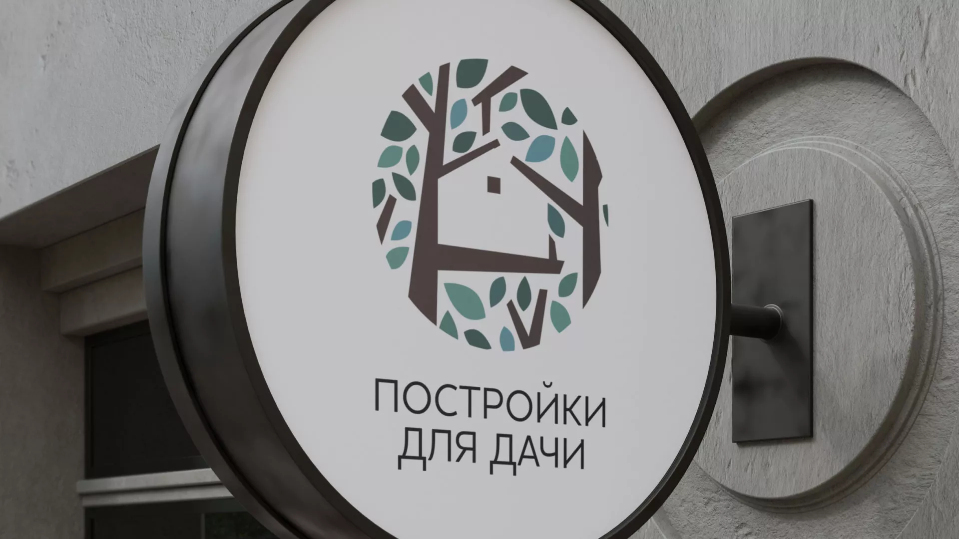 Создание логотипа компании «Постройки для дачи» в Перми