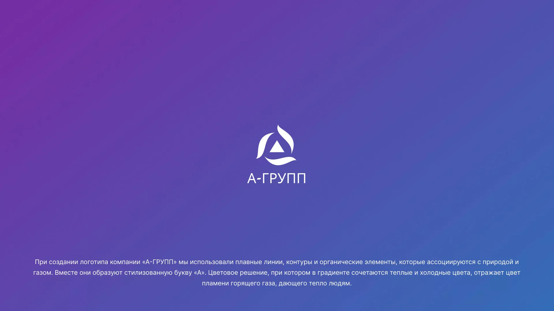 Создание логотипа компании «А-ГРУПП» в Перми