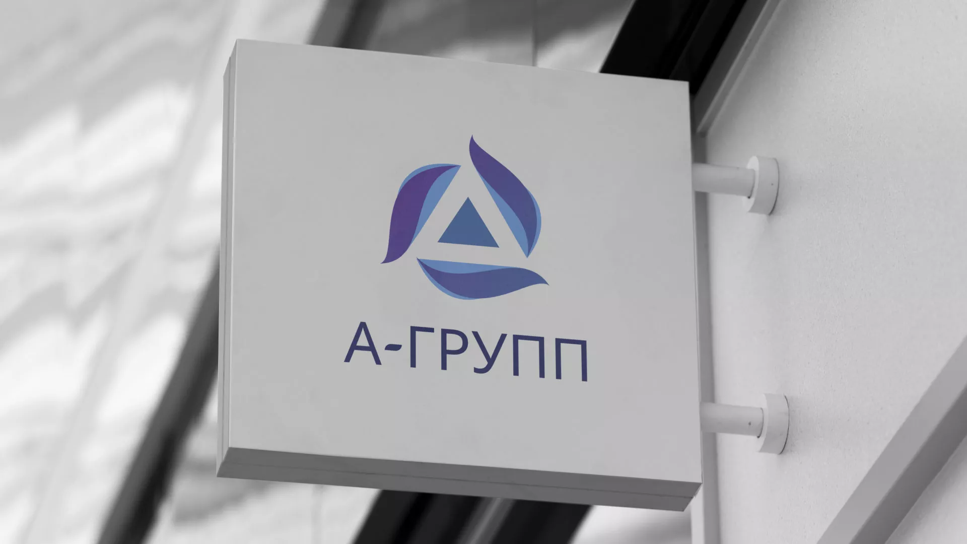 Создание логотипа компании «А-ГРУПП» в Перми