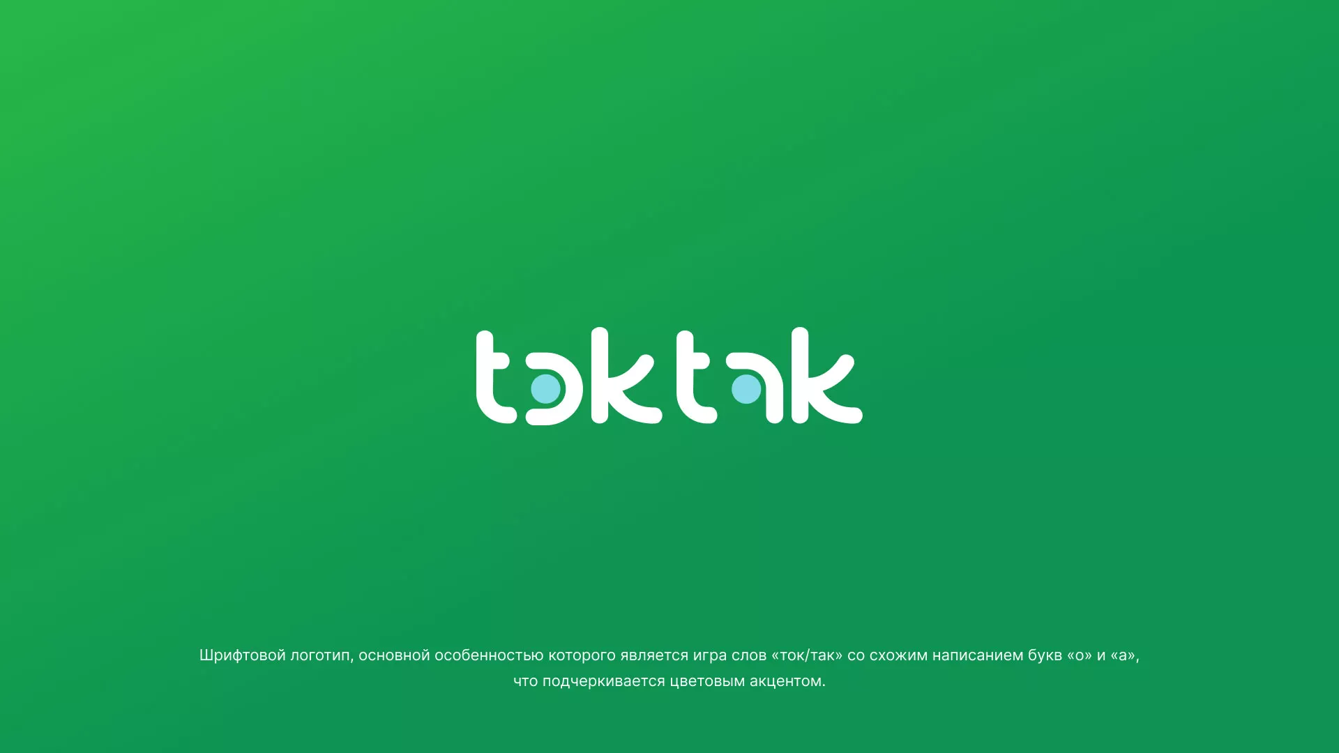Разработка логотипа компании «Ток-Так» в Перми