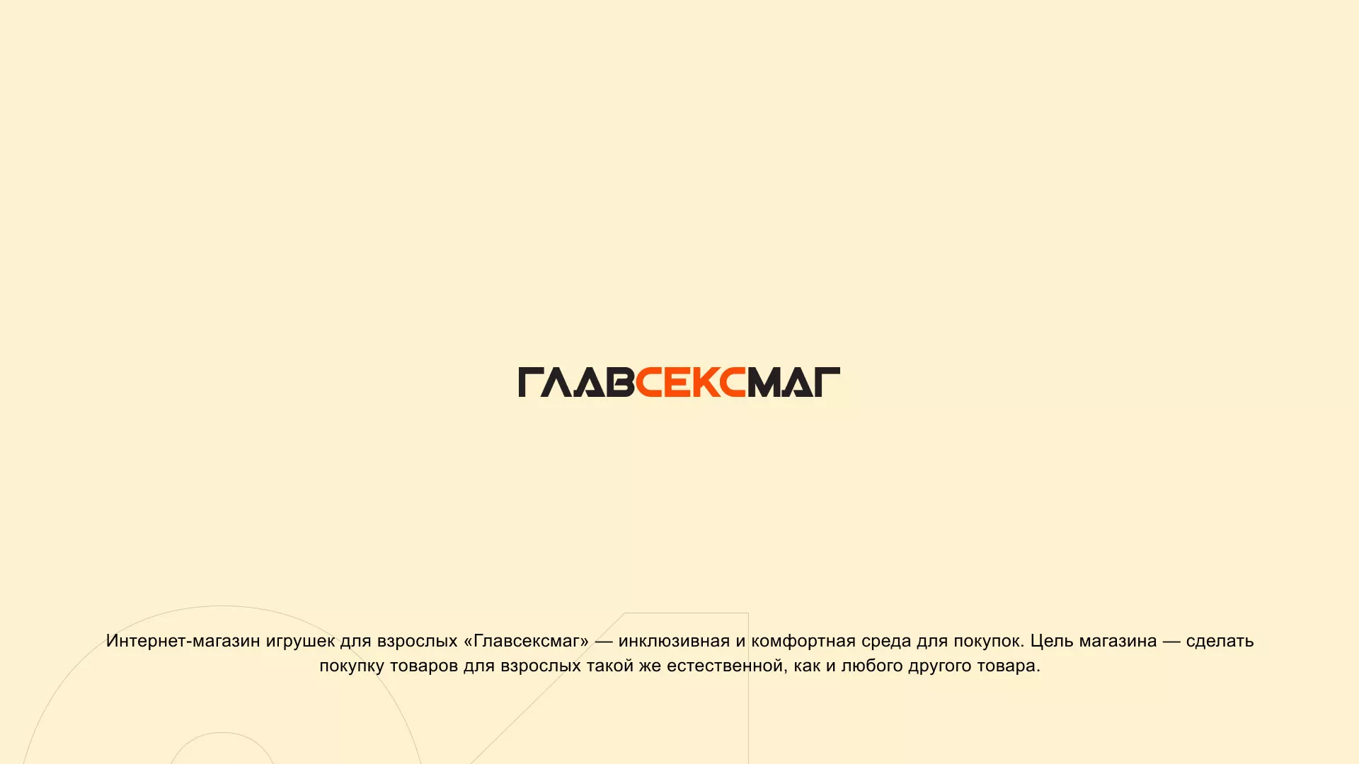Создание интернет-магазина «Главсексмаг» в Перми