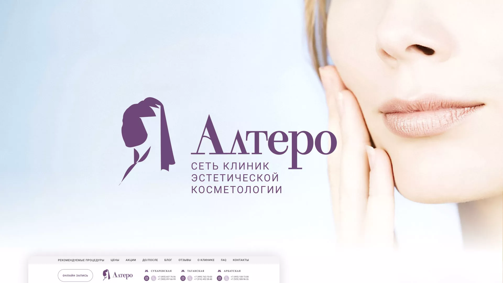 Создание сайта сети клиник эстетической косметологии «Алтеро» в Перми