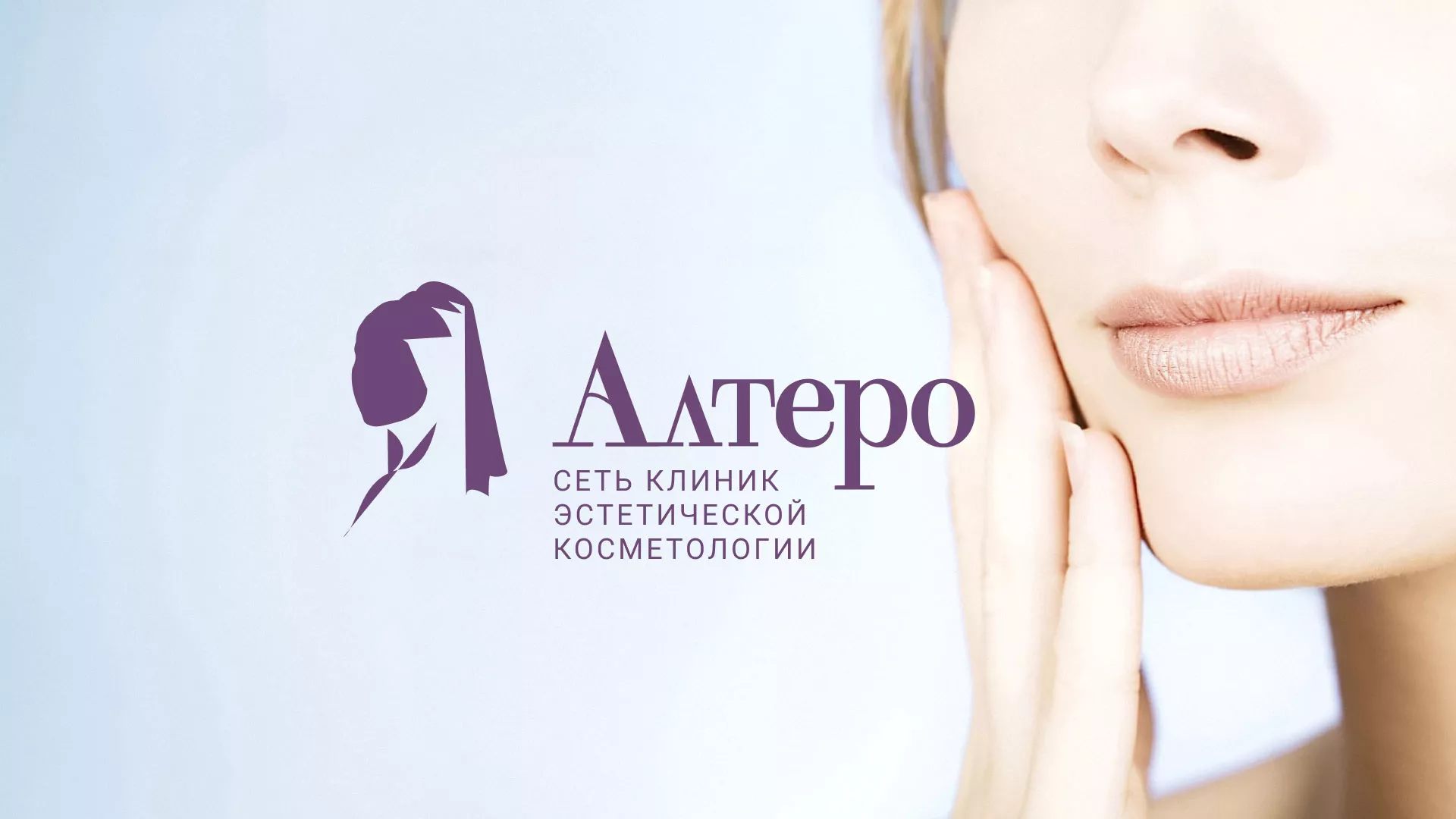 Создание сайта сети клиник эстетической косметологии «Алтеро» в Перми
