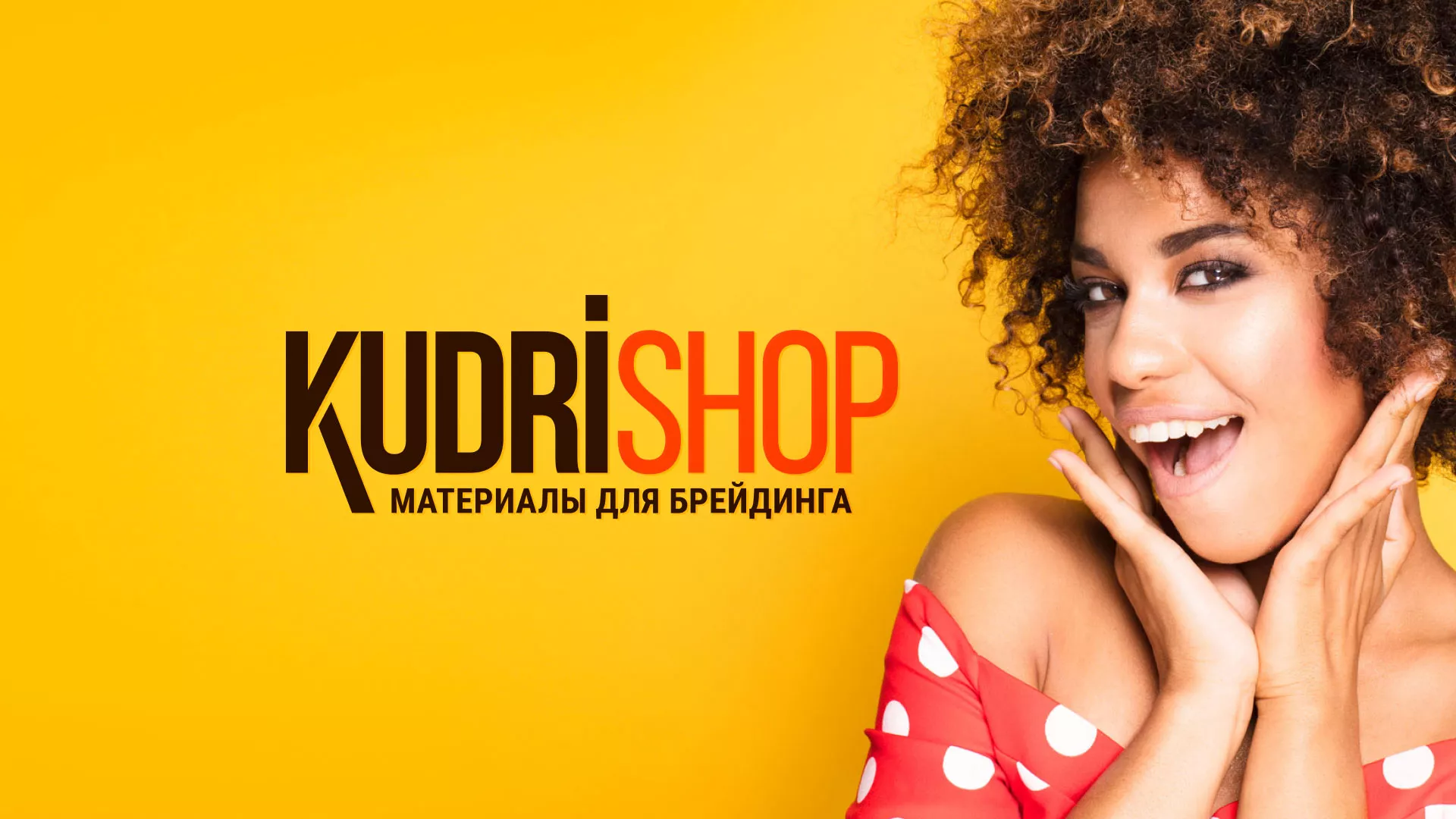 Создание интернет-магазина «КудриШоп» в Перми