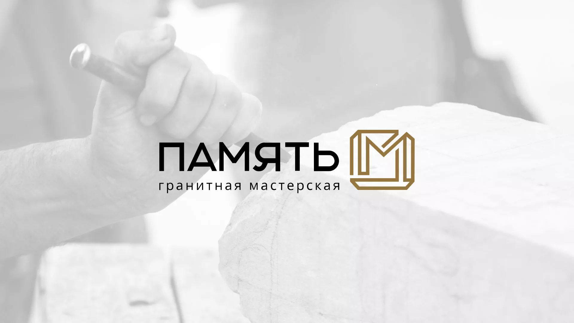 Разработка логотипа и сайта компании «Память-М» в Перми