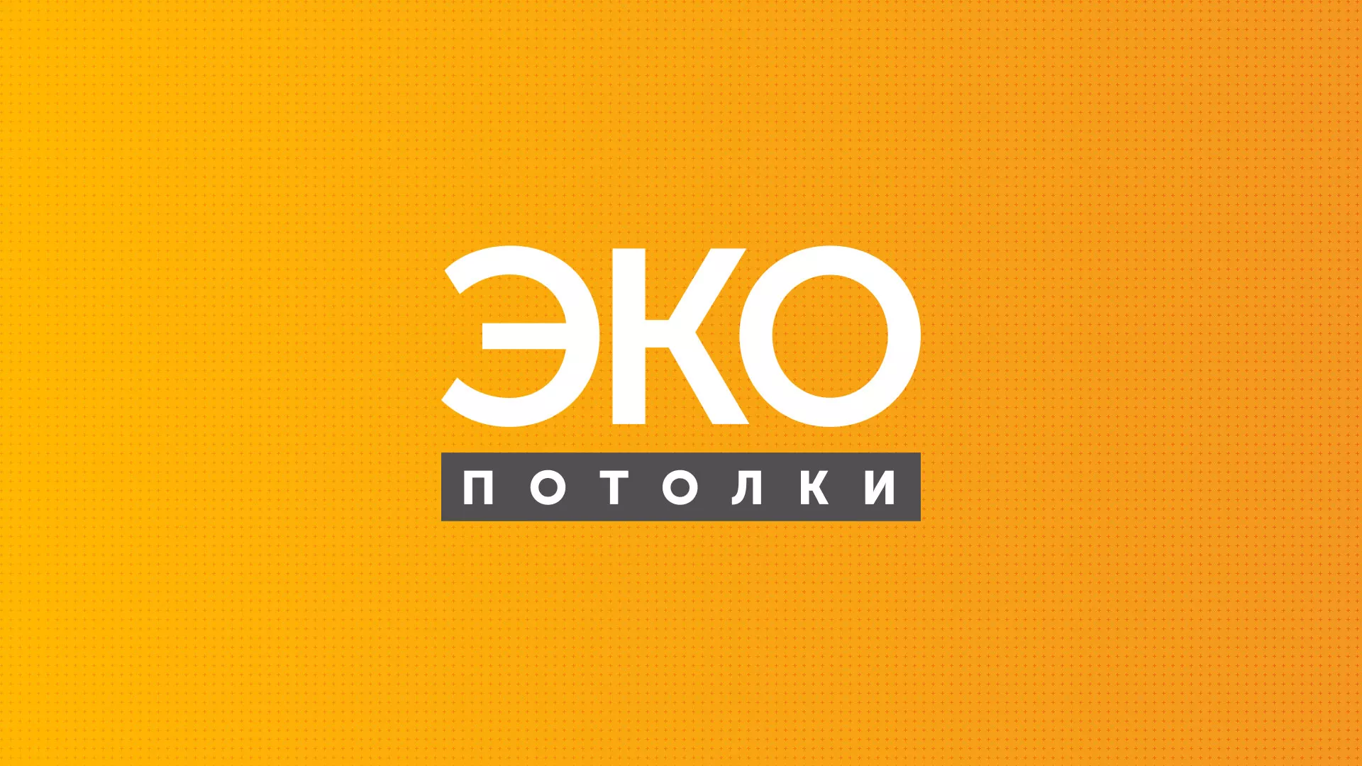 Разработка сайта по натяжным потолкам «Эко Потолки» в Перми
