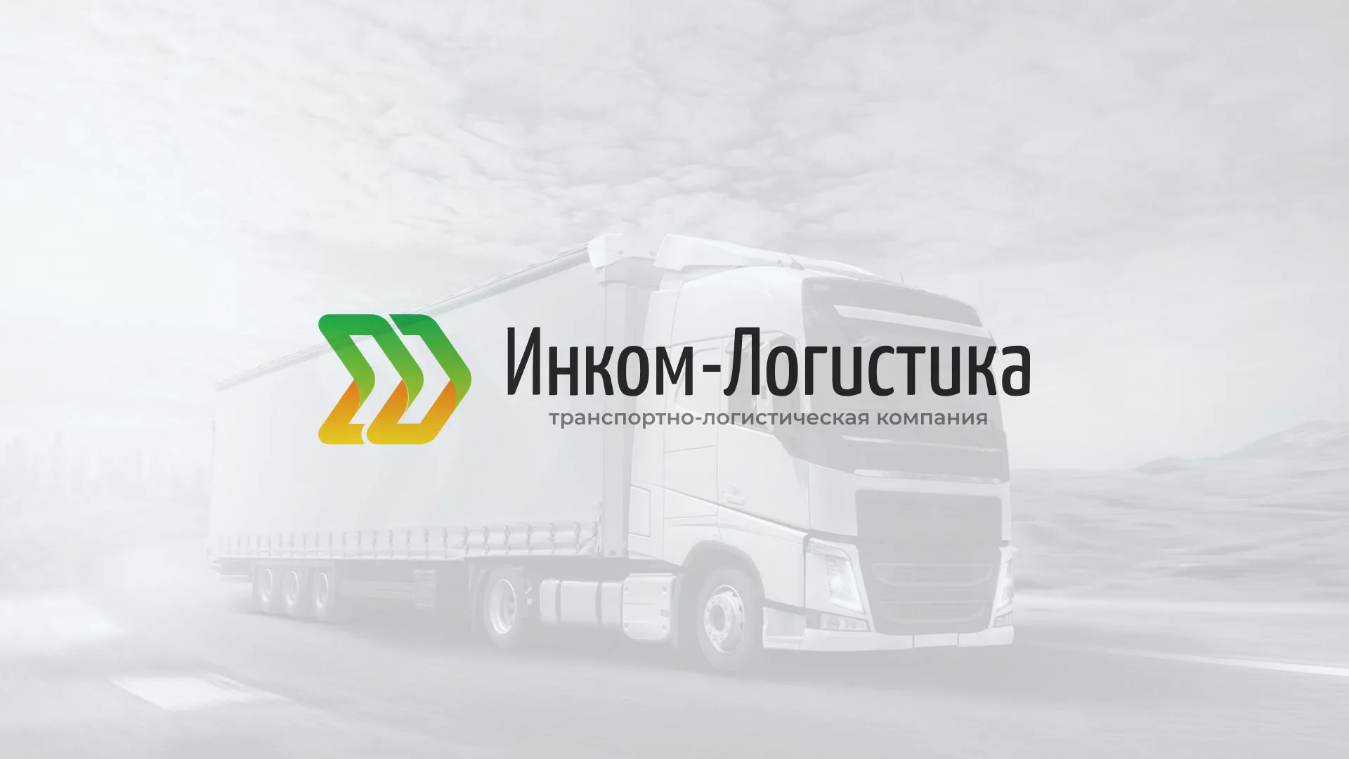 Разработка логотипа и сайта компании «Инком-Логистика» в Перми