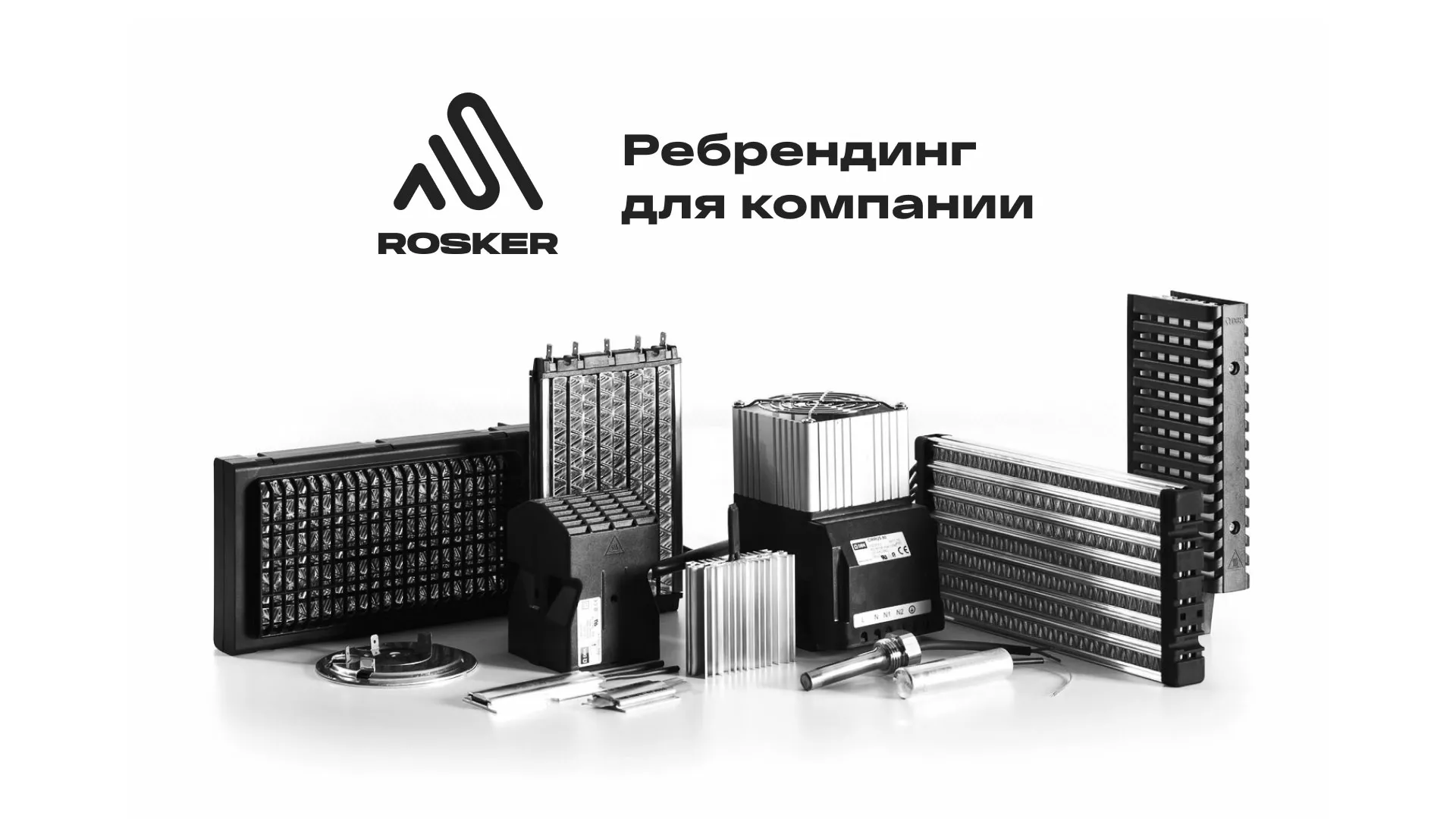Ребрендинг компании «Rosker» и редизайн сайта в Перми