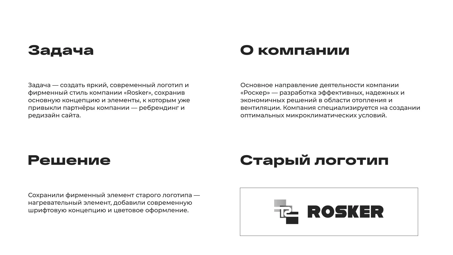 Ребрендинг компании «Rosker» и редизайн сайта в Перми