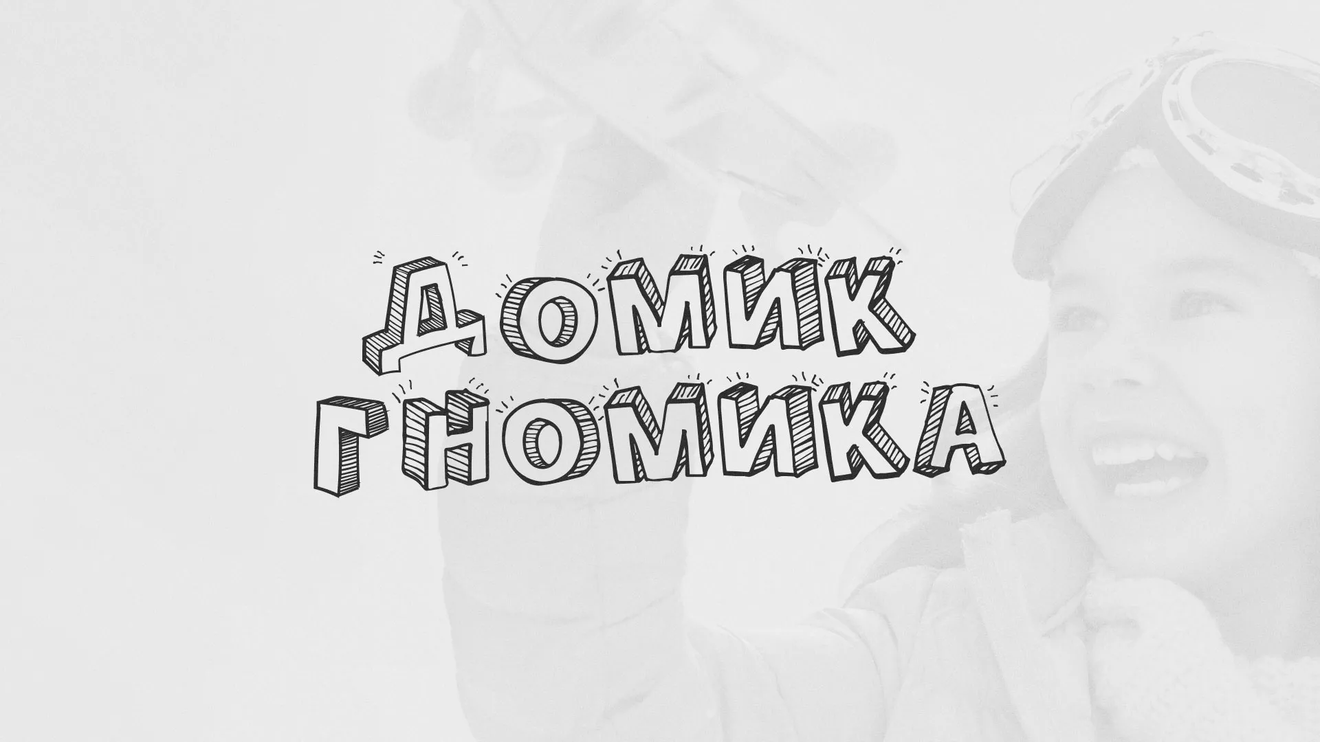 Разработка сайта детского активити-клуба «Домик гномика» в Перми