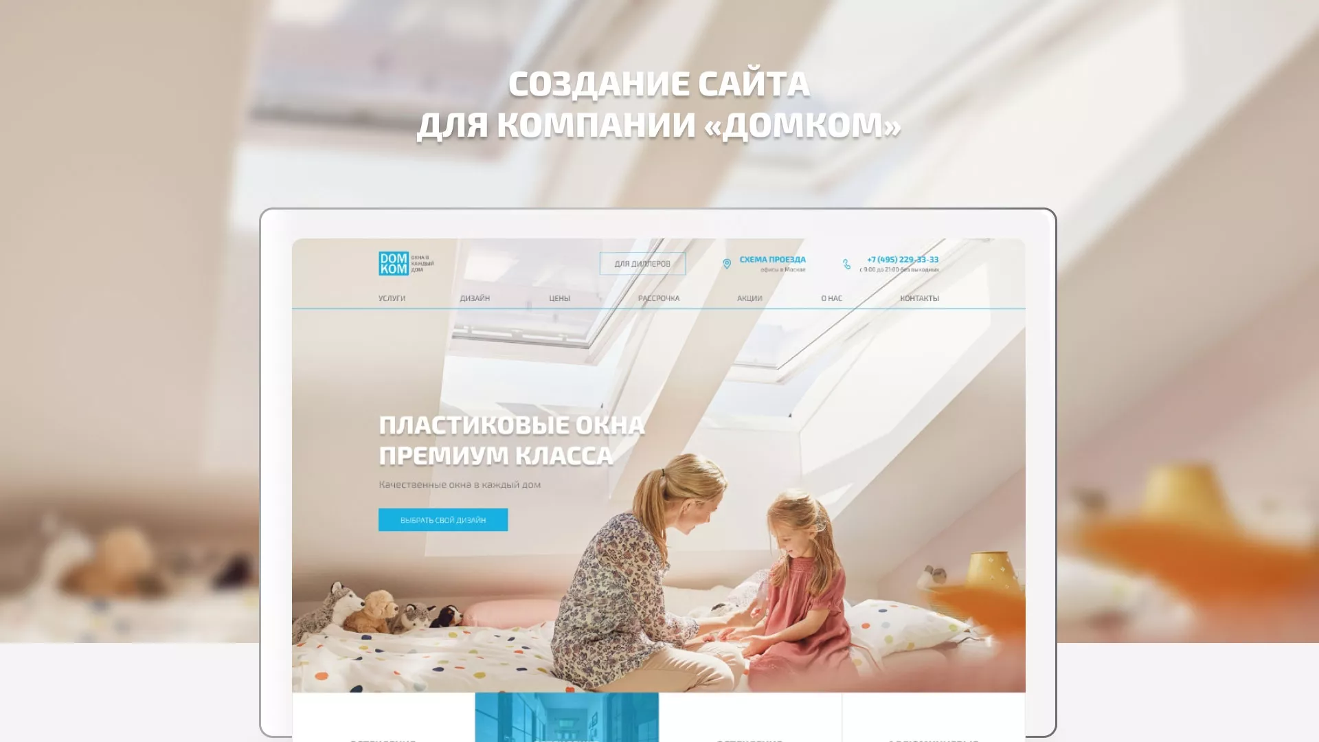 Создание сайта компании «ДОМКОМ» в Перми