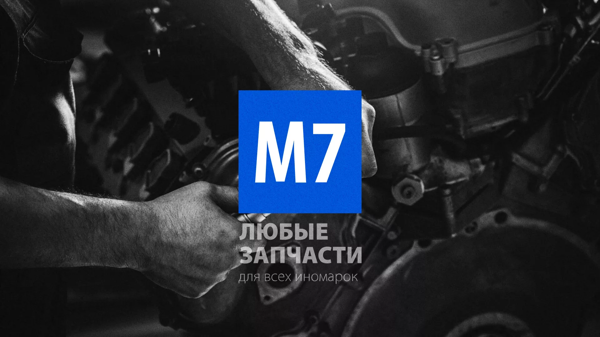 Разработка сайта магазина автозапчастей «М7» в Перми