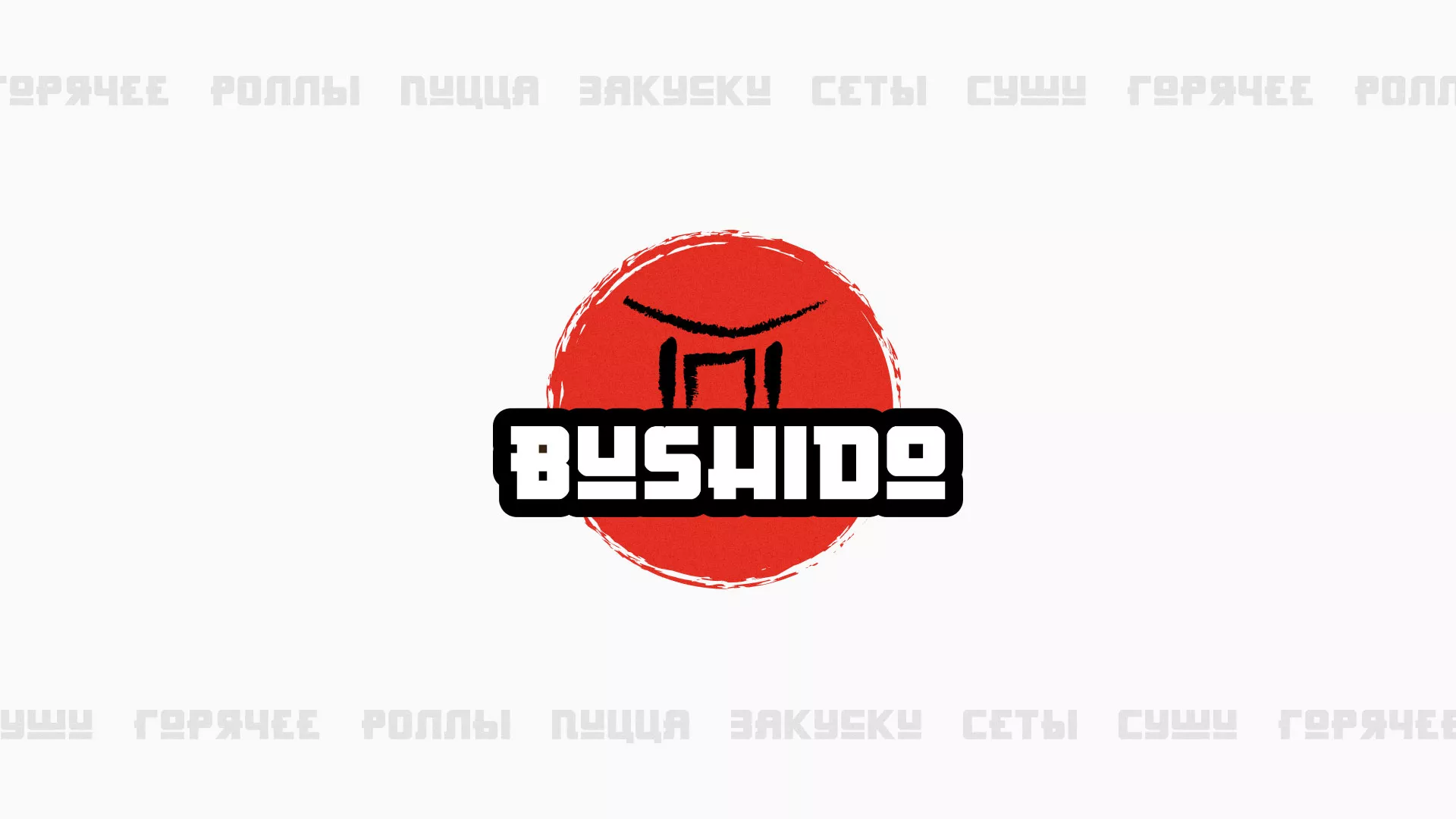 Разработка сайта для пиццерии «BUSHIDO» в Перми