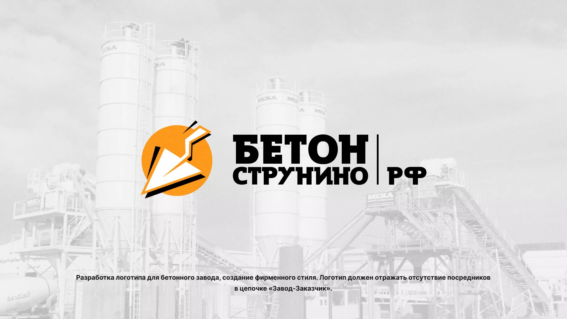 Разработка логотипа для бетонного завода в Перми