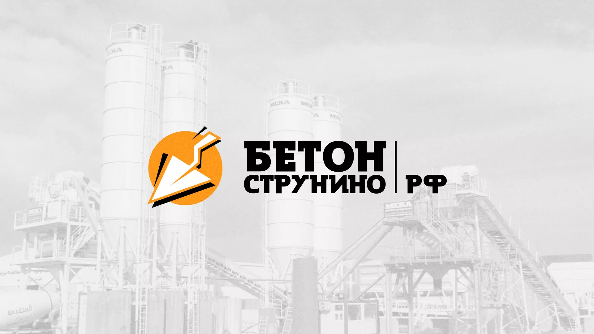 Разработка логотипа для бетонного завода в Перми