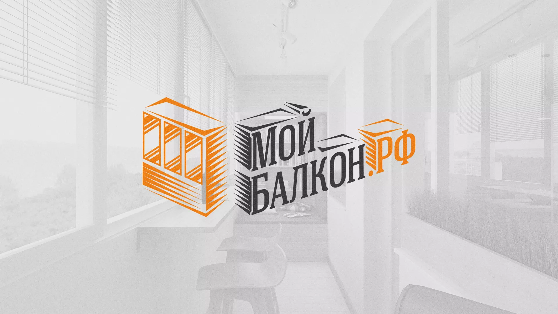 Разработка сайта для компании «Мой балкон» в Перми