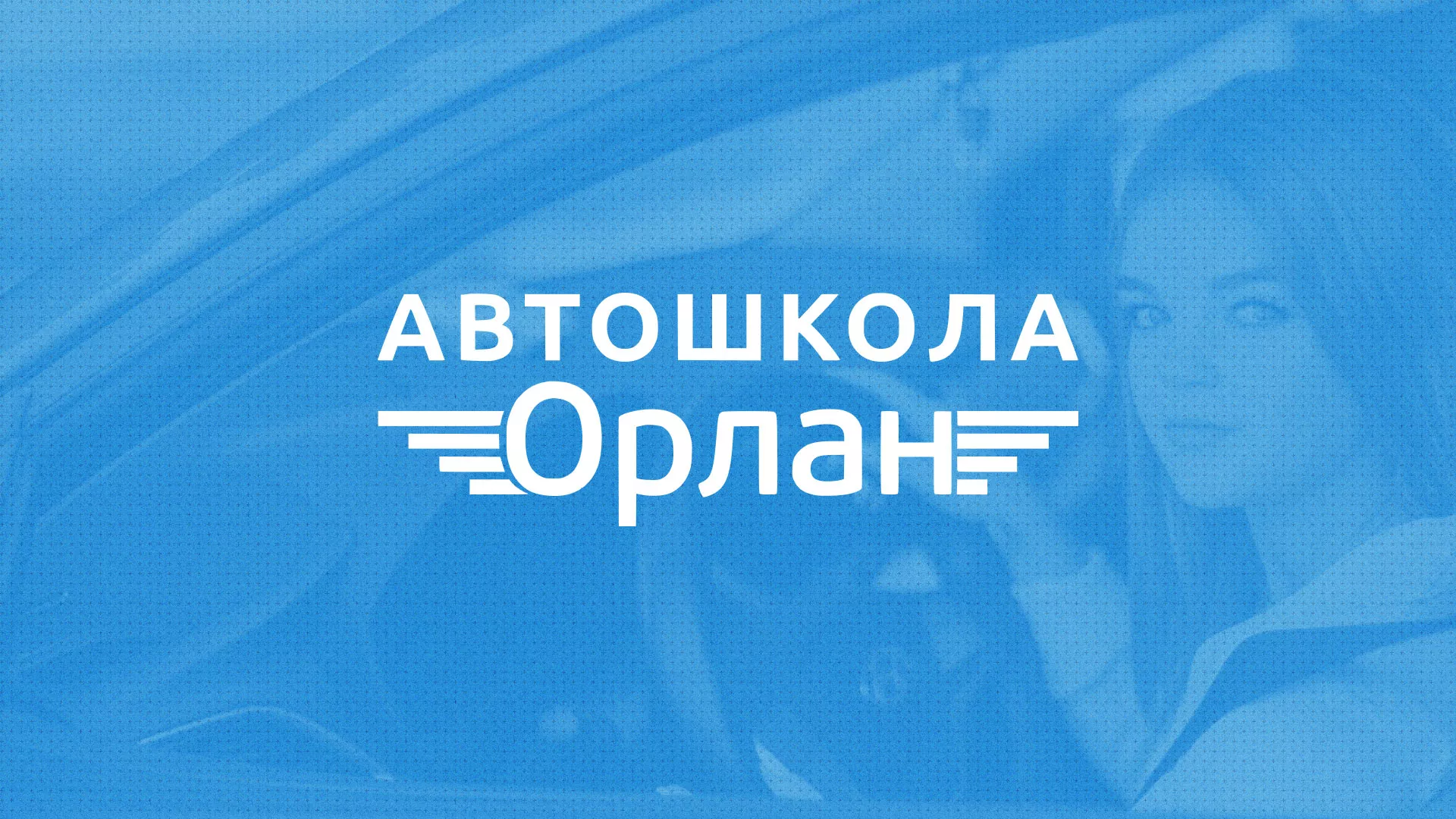 Разработка сайта автошколы «Орлан» в Перми