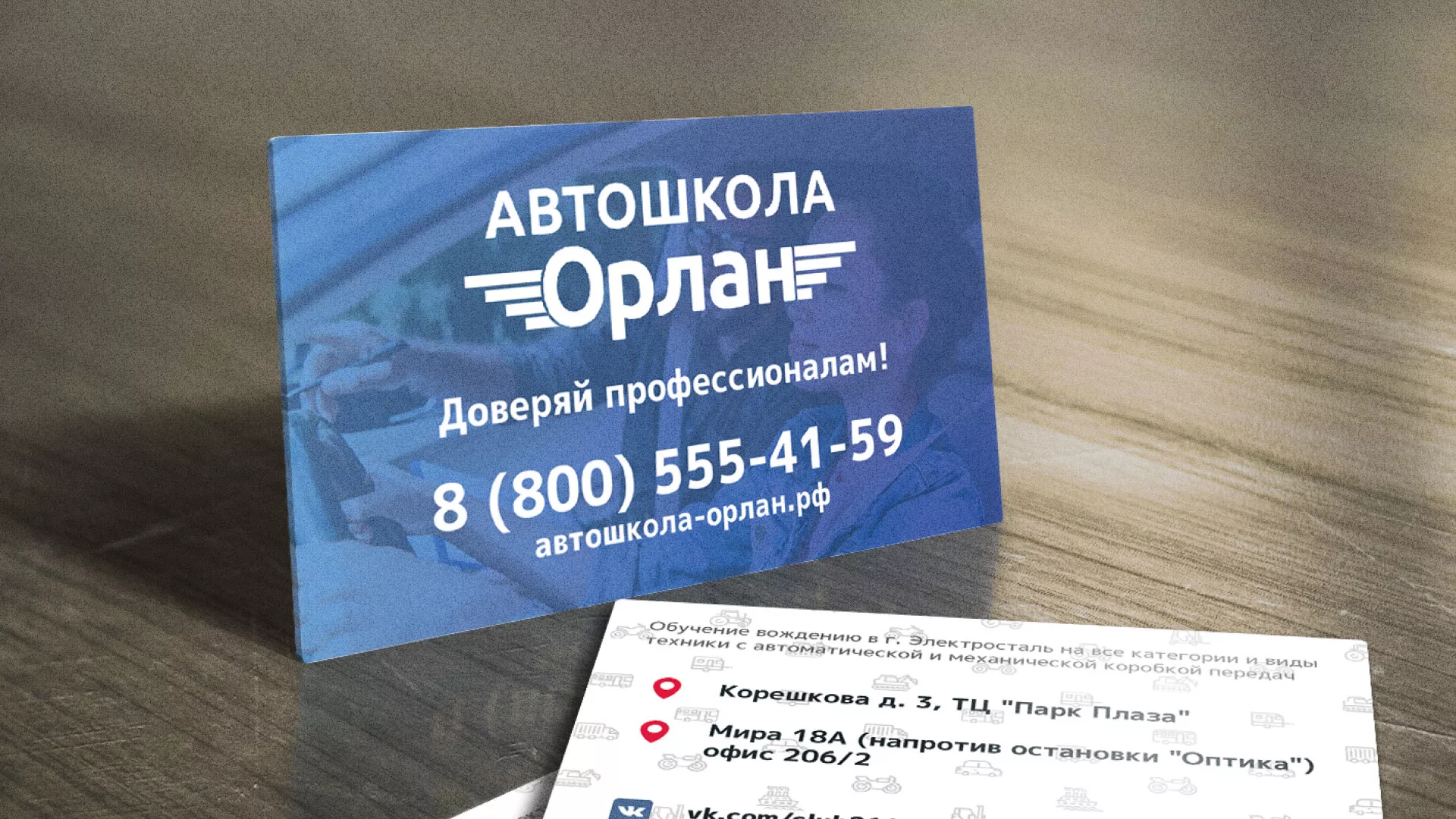 Дизайн рекламных визиток для автошколы «Орлан» в Перми