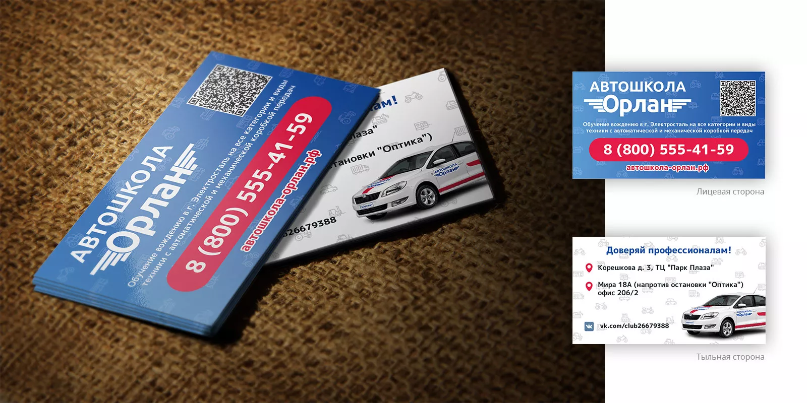 Разработка промо-визиток для автошколы «Орлан» в Перми
