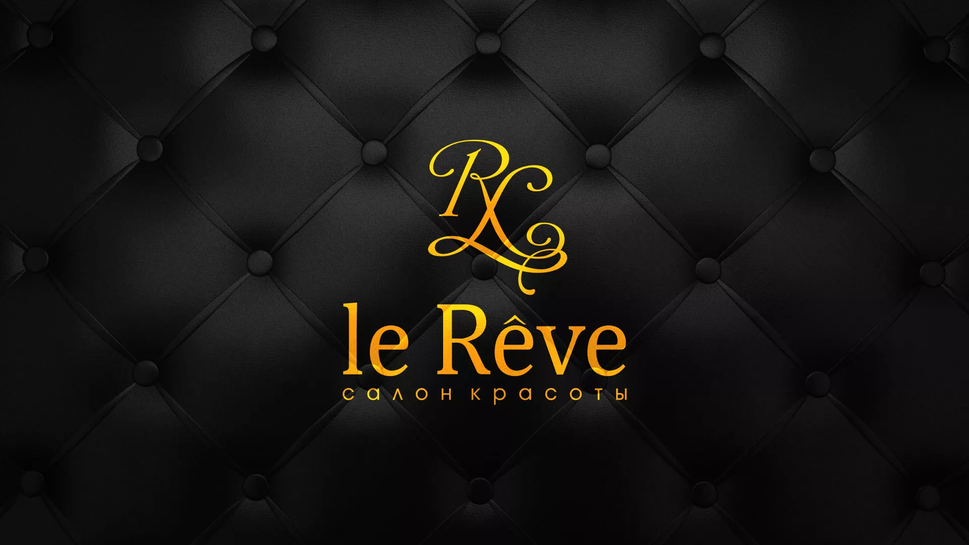 Разработка листовок для салона красоты «Le Reve» в Перми