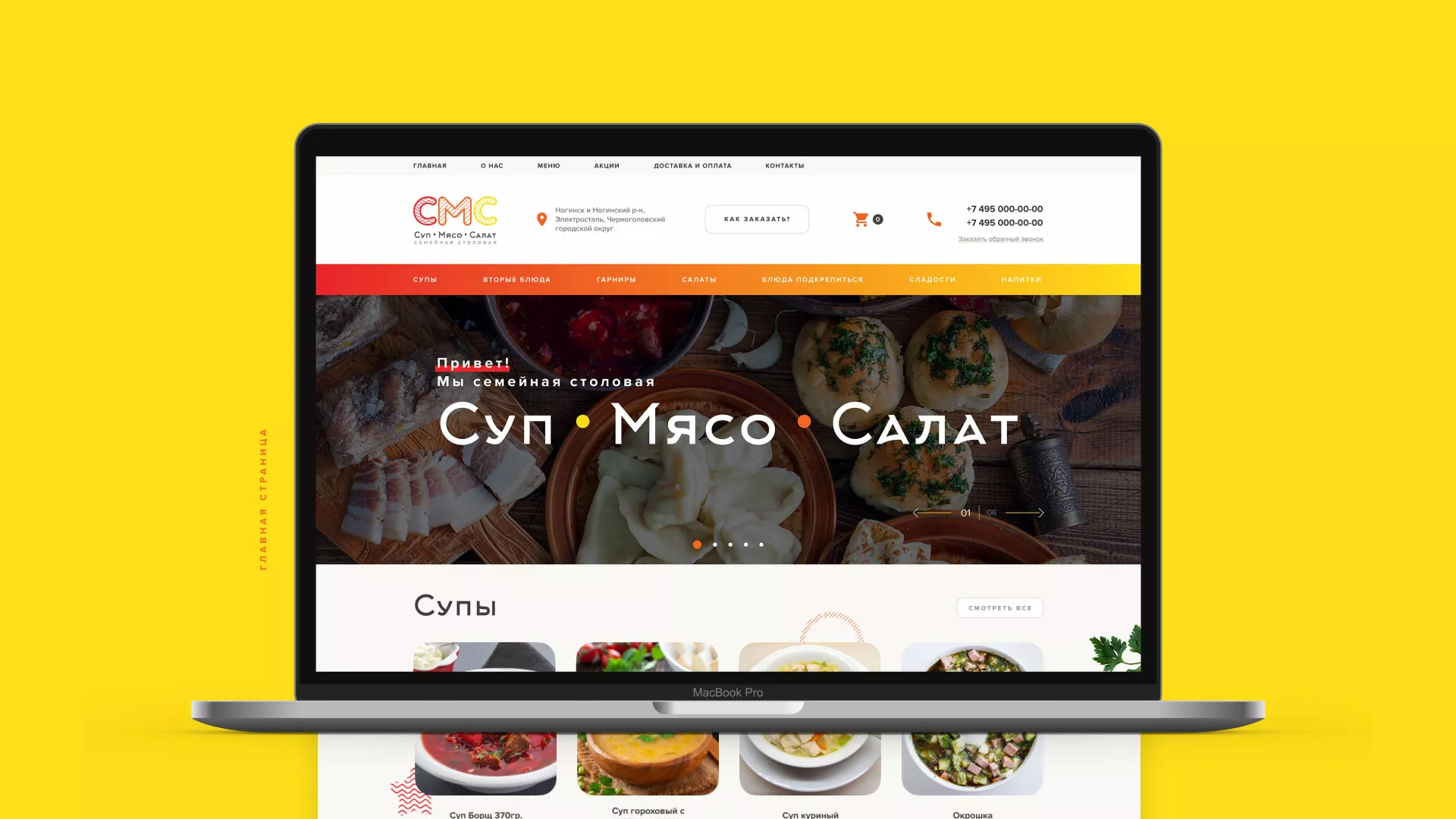 Разработка сайта кафе-столовой «Суп-Мясо-Салат» в Перми