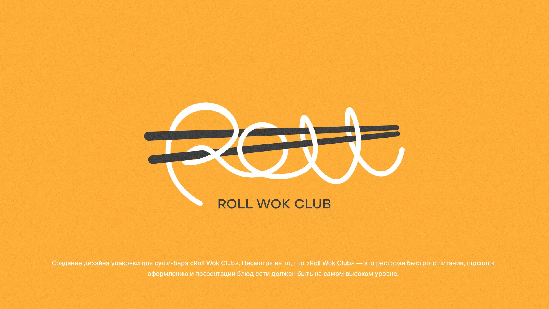 Создание дизайна упаковки суши-бара «Roll Wok Club» в Перми