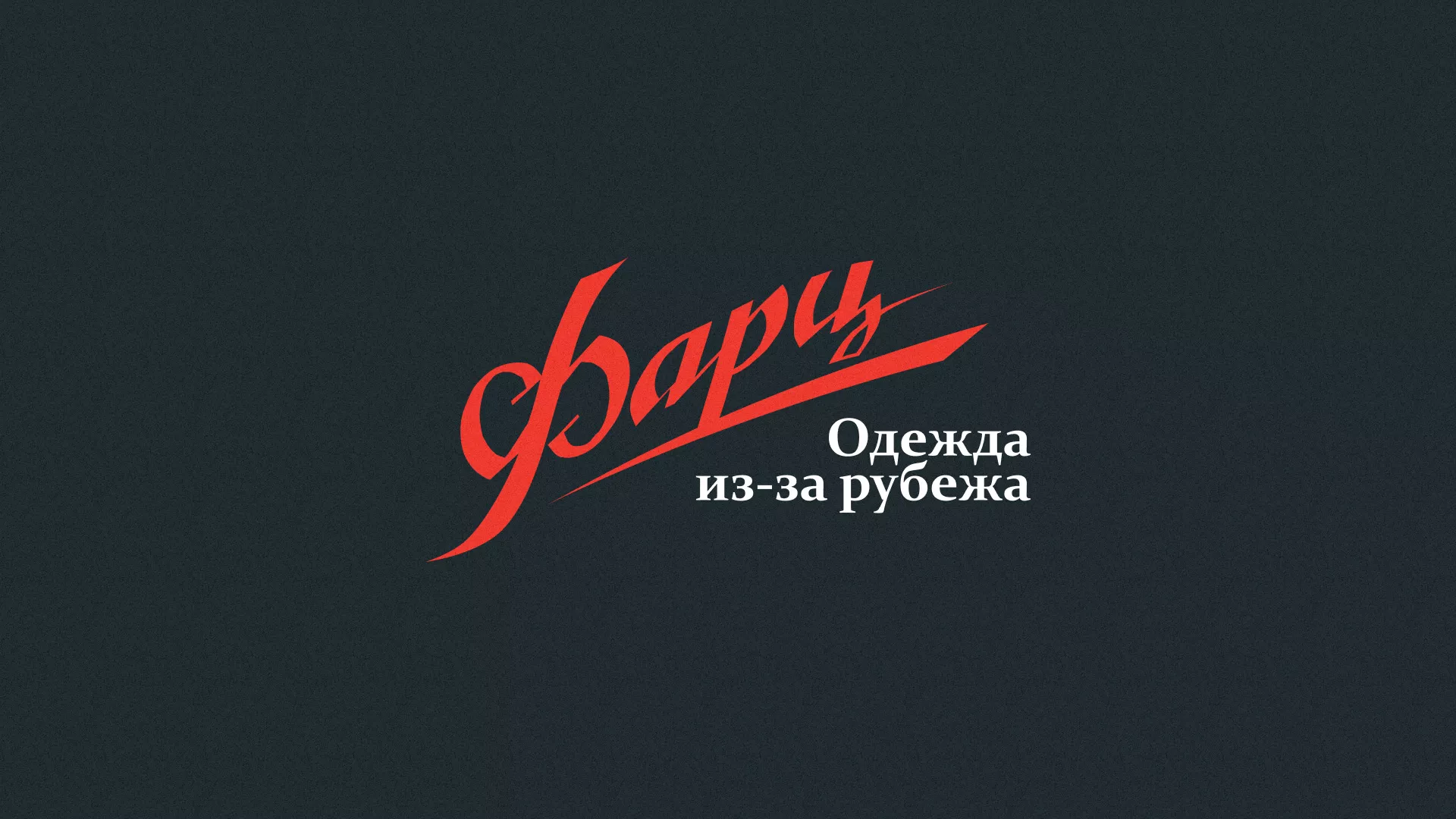 Разработка логотипа магазина «Фарц» в Перми